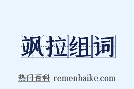 飒拉组词是什么意思的图片